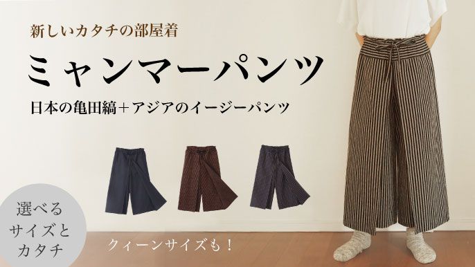 亀田縞ミャンマーパンツ