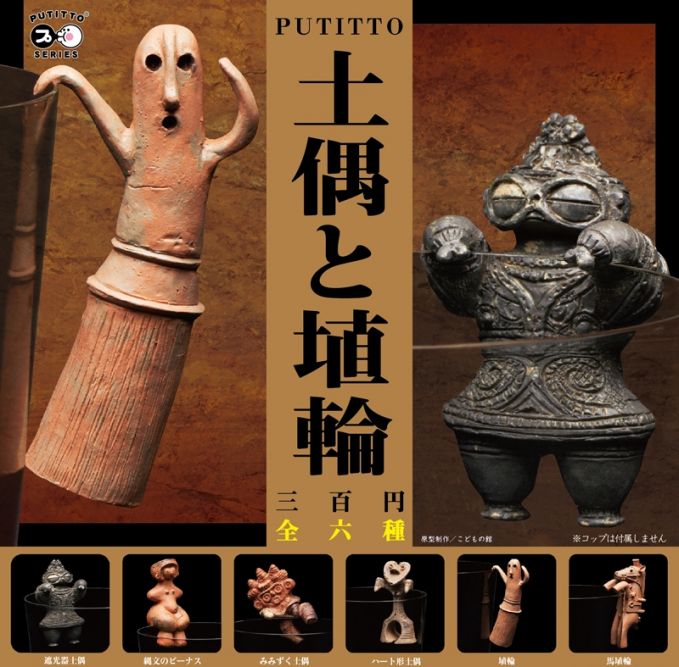 PUTITTO 土偶と埴輪
