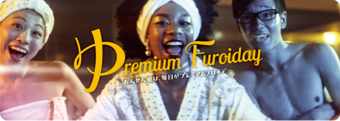 プレミアムフロイデー