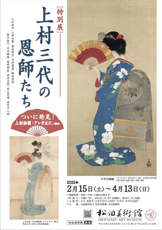 特別展 上村三代の恩師たち展