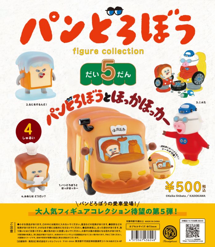パンどろぼう フィギュアコレクション 第5弾