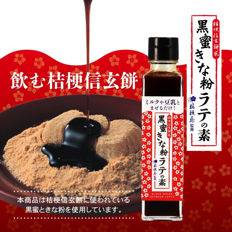 桔梗信玄 黒蜜きな粉ラテの素