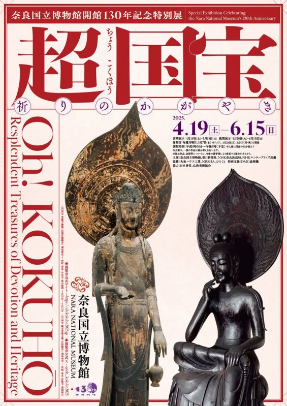 特別展「超 国宝―祈りのかがやき―」
