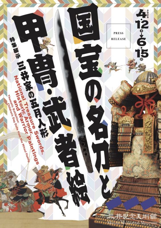 展覧会「国宝の名刀と甲冑・武者絵」