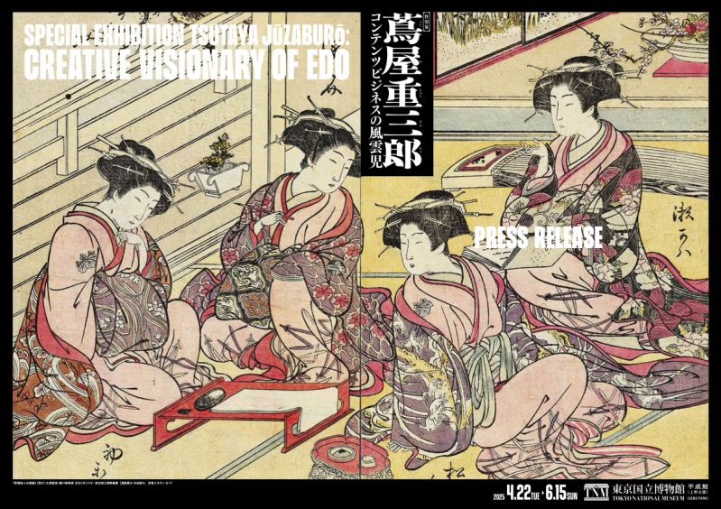 特別展「蔦屋重三郎コンテンツビジネスの風雲児」