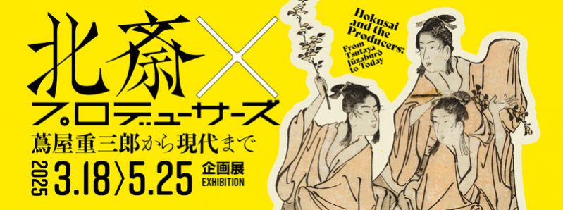 企画展「北斎×プロデューサーズ　蔦屋重三郎から現代まで」