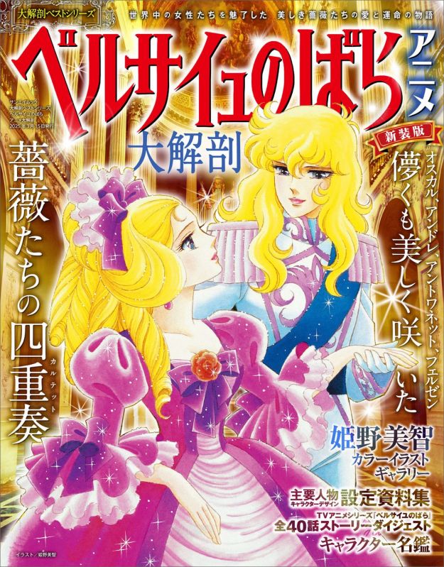 ベルサイユのばらアニメ大解剖