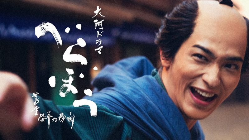 2025年大河ドラマ「べらぼう ～蔦重栄華乃夢噺～」