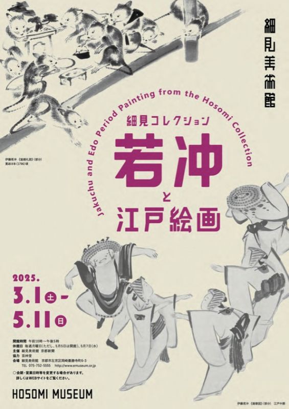 展覧会「細見コレクション 若冲と江戸絵画‬」