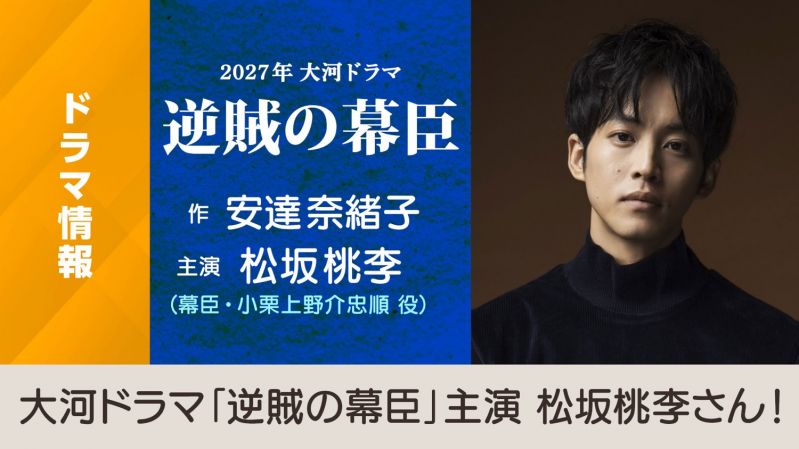 2027年 大河ドラマ「逆賊の幕臣」