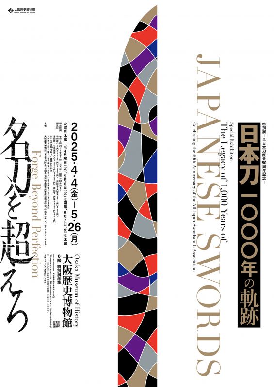 特別展「－全日本刀匠会50周年記念－日本刀1000年の軌跡」