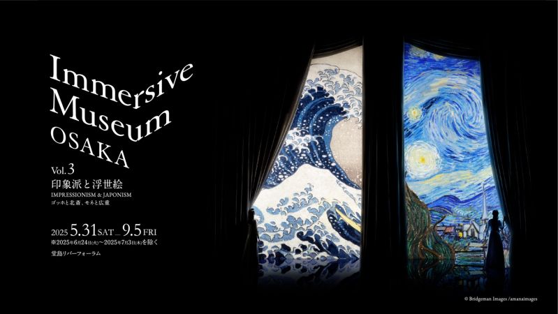 Immersive Museum OSAKA 2025 印象派と浮世絵～ゴッホと北斎、モネと広重〜