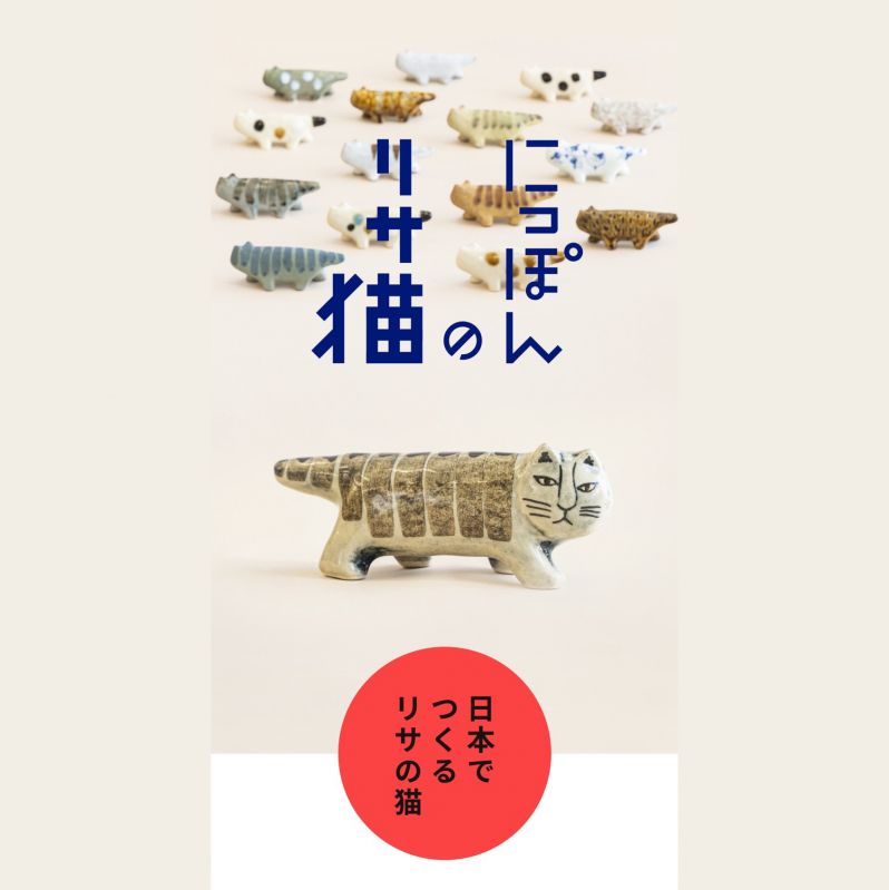 『にっぽんのリサ猫』シリーズ
