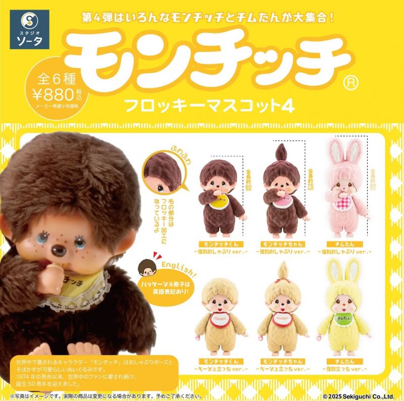 モンチッチ フロッキーマスコット4