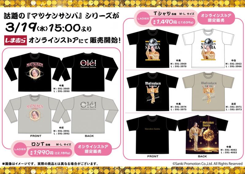 しまむら「マツケンサンバ」シリーズ