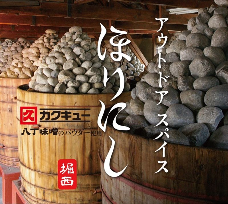 アウトドアスパイス ほりにし（八丁味噌の風味）