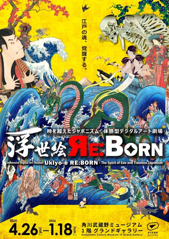体感型デジタルアート劇場　浮世絵 RE:BORN