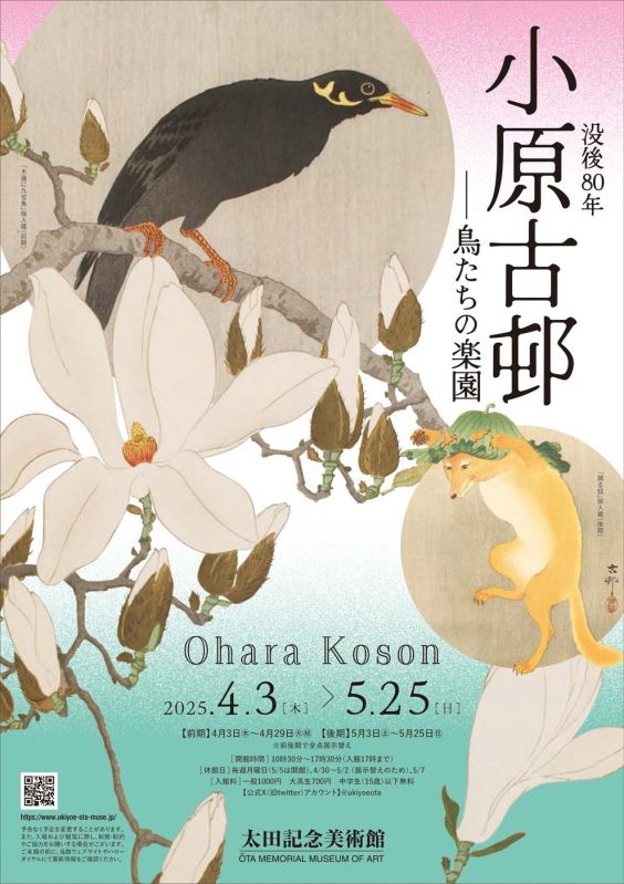 展覧会「没後80年 小原古邨 ―鳥たちの楽園」