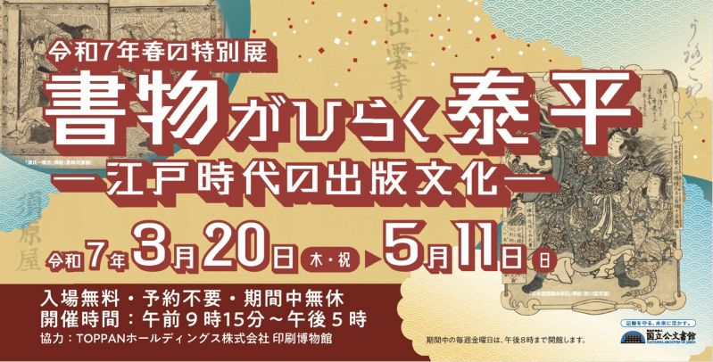 特別展「書物がひらく泰平－江戸時代の出版文化－」