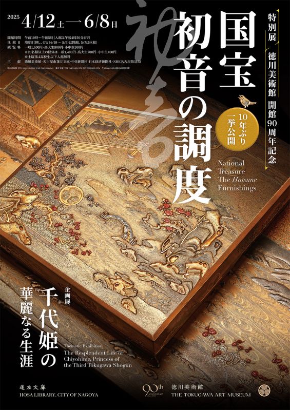 徳川美術館 開館90周年記念特別展　国宝 初音の調度
