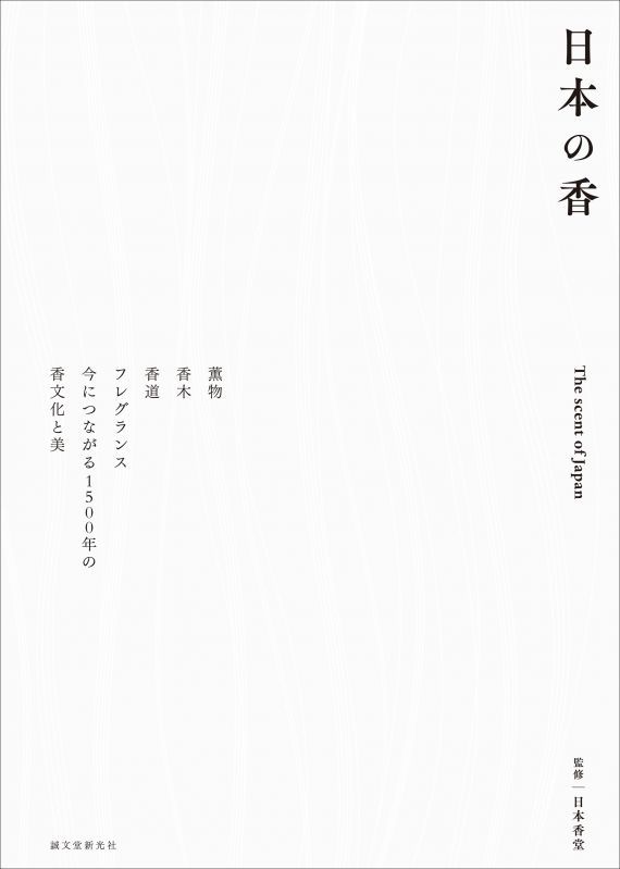 ビジュアルブック「日本の香」