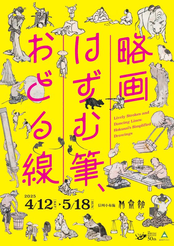企画展「略画 ―はずむ筆、おどる線―」