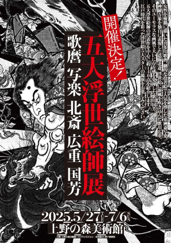 展覧会「五大浮世絵師展　歌麿 写楽 北斎 広重 国芳」