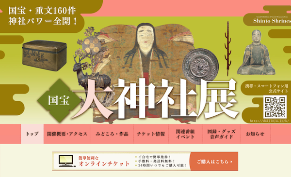 国宝大神社展