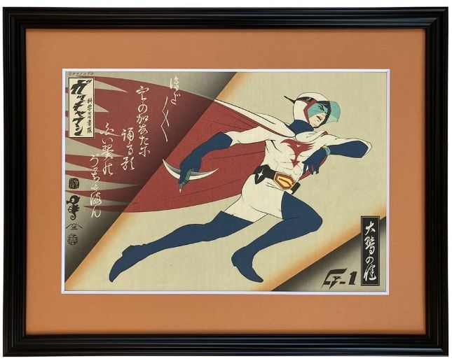 浮世絵『科学忍者隊ガッチャマン』