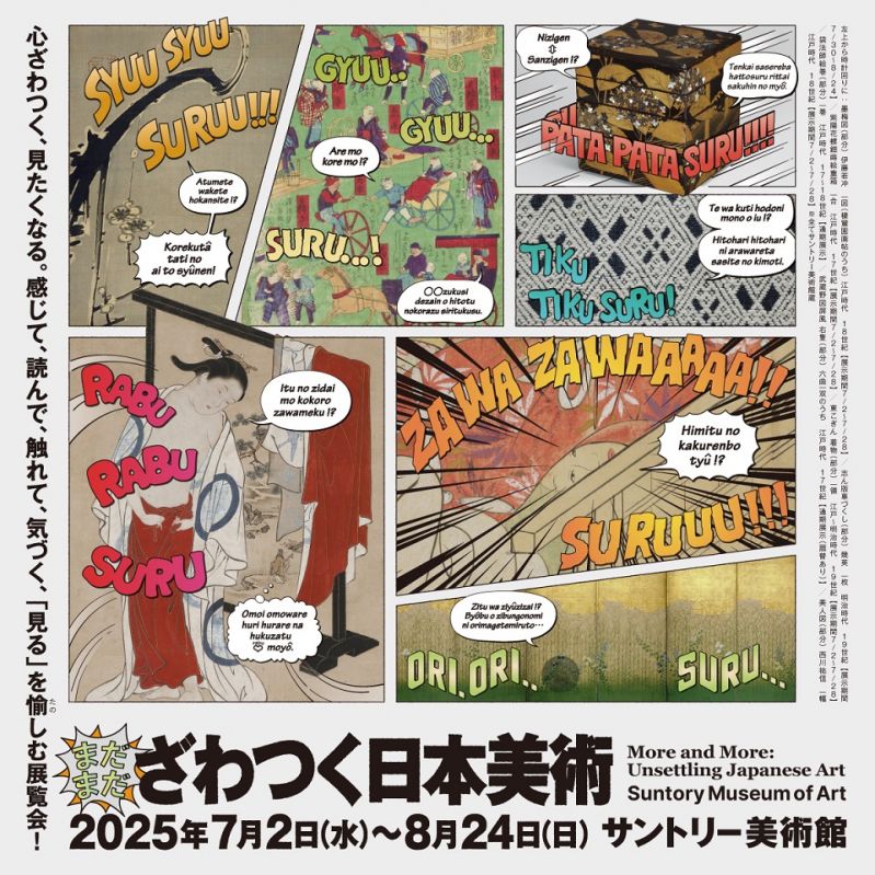 展覧会「まだまだざわつく日本美術」
