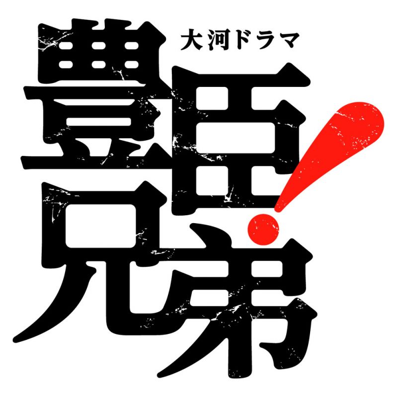 2026年 大河ドラマ「豊臣兄弟！」