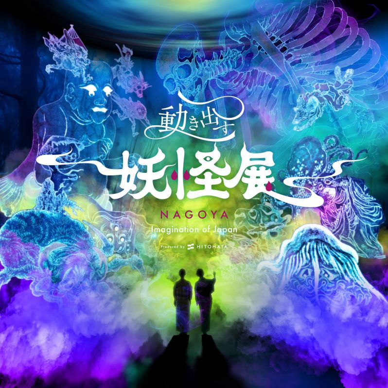 動き出す妖怪展 NAGOYA 〜Imagination of Japan〜