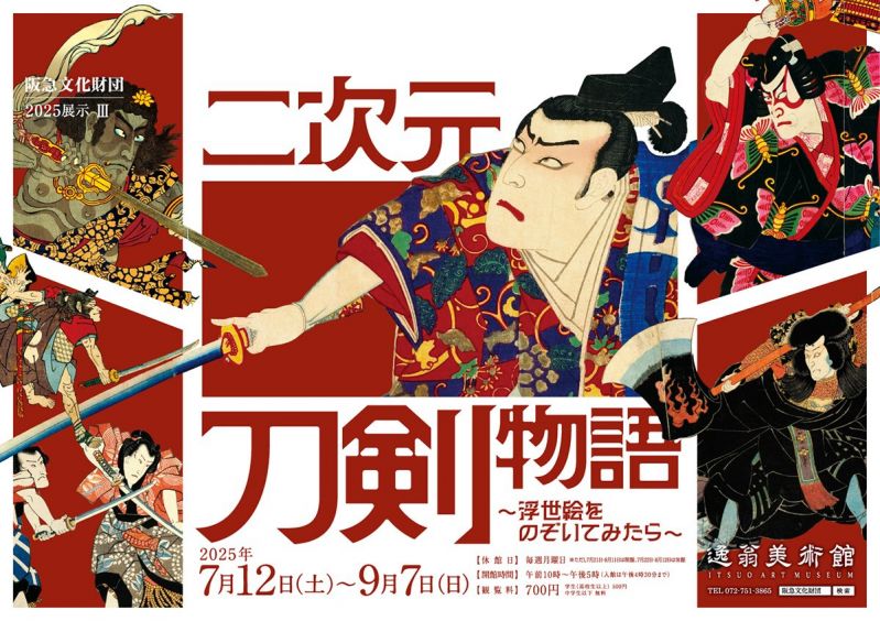 企画展「二次元刀剣物語～浮世絵をのぞいてみたら～」