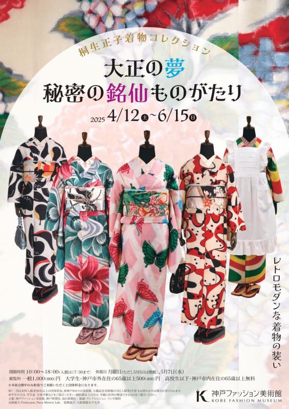 特別展「大正の夢　秘密の銘仙ものがたり」@神戸ファッション美術館