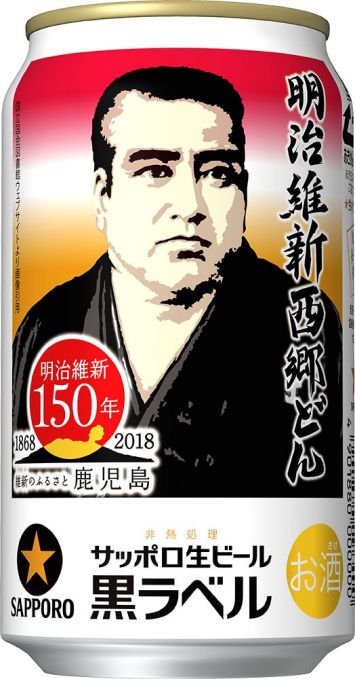 サッポロ生ビール黒ラベル「明治維新西郷どん缶」