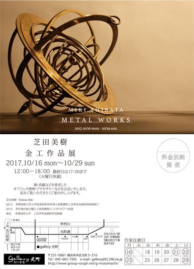 芝田美樹　金工作品展