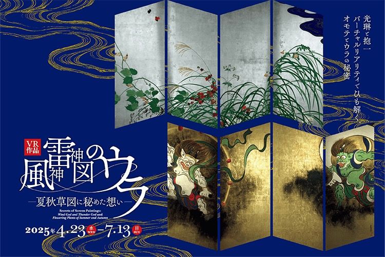  VR作品『風神雷神図のウラ －夏秋草図に秘めた想い－』再上演
