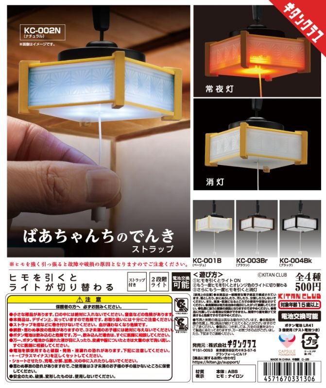 カプセルトイ 「ばあちゃんちのでんき ストラップ」