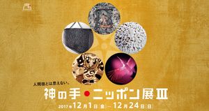 神の手●ニッポン展III
