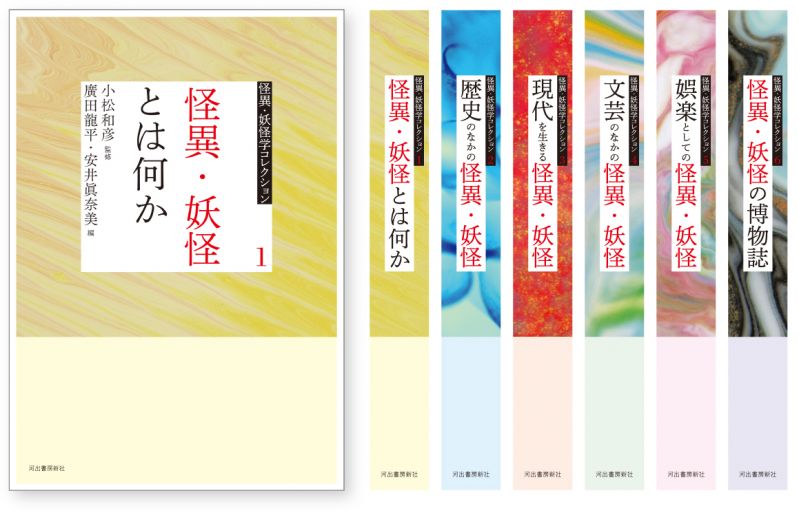 怪異・妖怪学コレクション