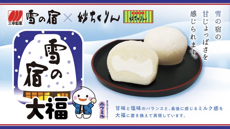 雪の宿大福