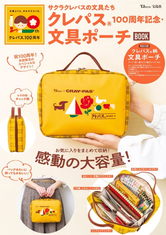 サクラクレパスの文具たち クレパス®100周年記念・文具ポーチBOOK
