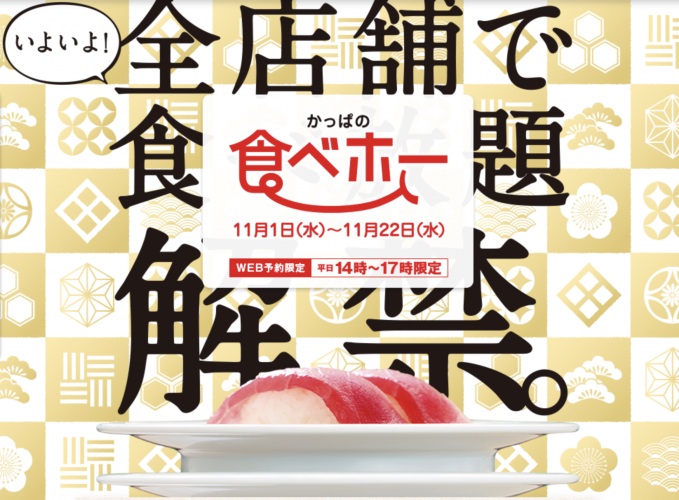 かっぱの食べホー