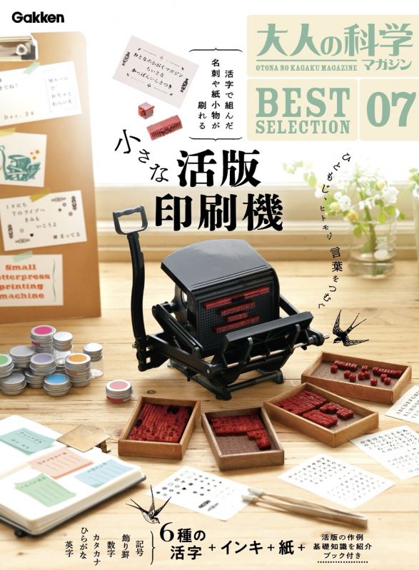 大人の科学マガジン　BESTSELECTION07　小さな活版印刷機