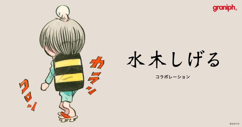 グラニフ × 水木しげる コラボレーションアイテム