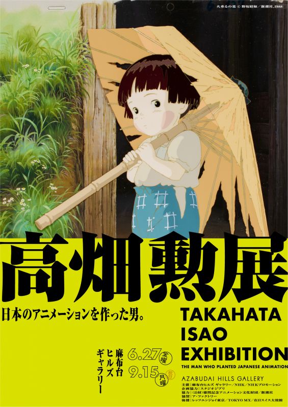 「高畑勲展 ー日本のアニメーションを作った男。」