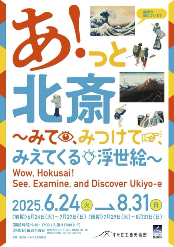 企画展「あ！っと北斎～みて、みつけて、みえてくる浮世絵～」
