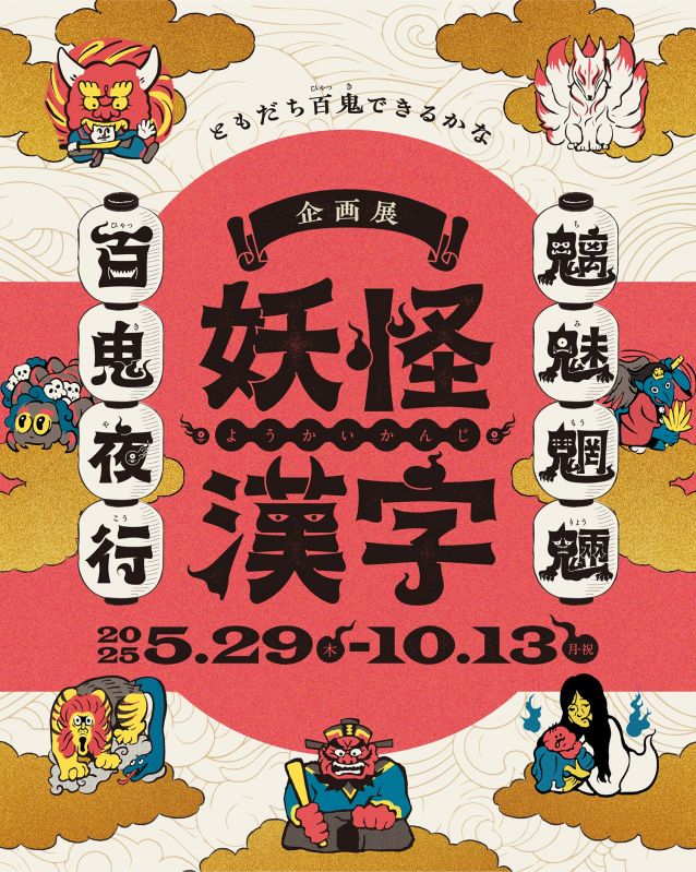 漢字ミュージアム 企画展「妖怪漢字 魑魅魍魎 百鬼夜行」