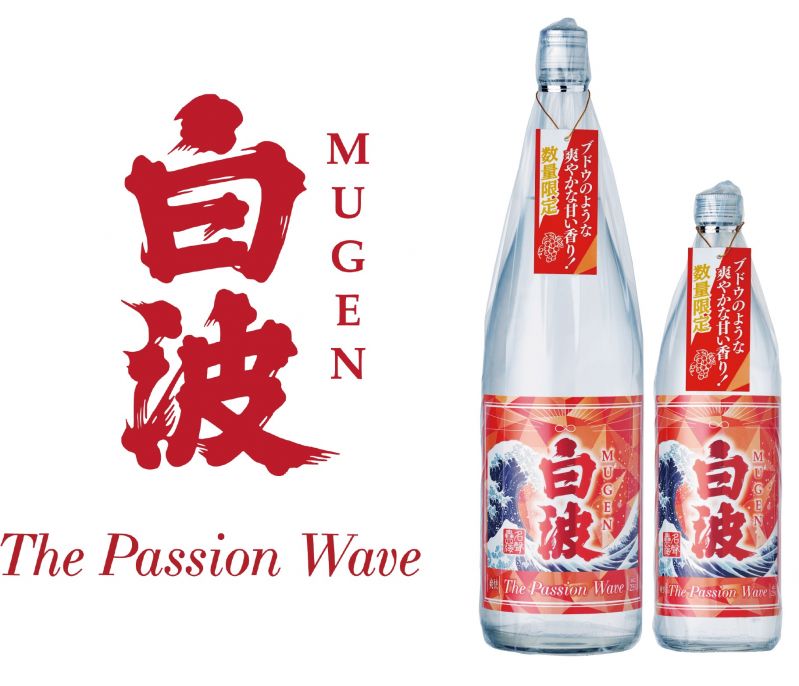 焼酎「MUGEN白波 The Passion Wave」