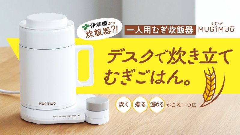 マグ型パーソナルむぎ炊飯器「MUGIMUG」